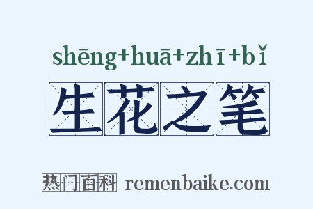 生花之笔是什么意思的图片